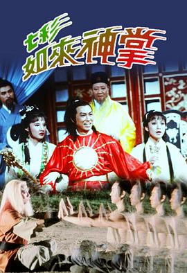 七彩如來(lái)神掌國語(yǔ)(全集)