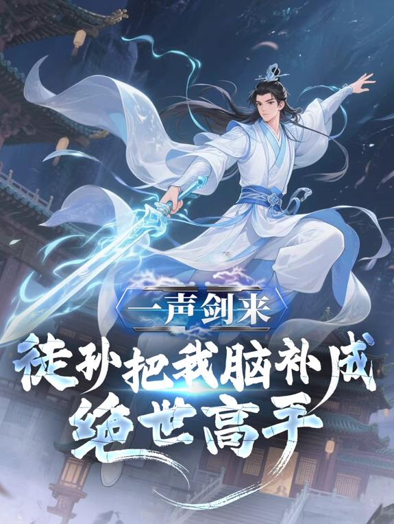 一聲劍來(lái)，徒孫把我腦補成絕世高手動(dòng)態(tài)漫畫(huà)(全集)