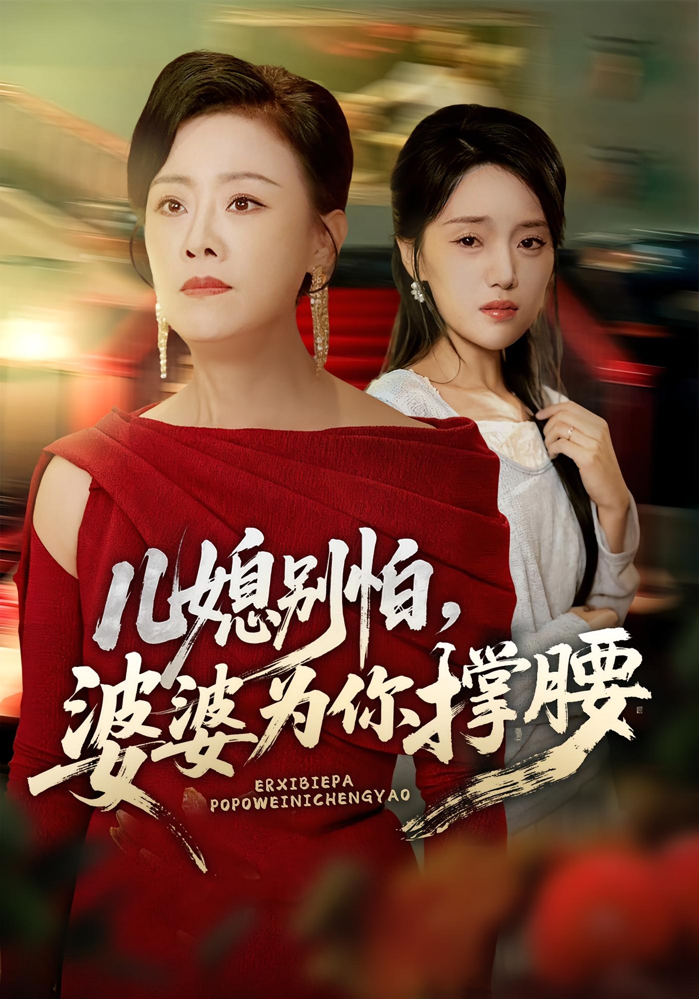 兒媳別怕，婆婆為你撐腰(全集)