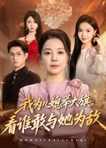 我為兒媳舉大旗，看誰(shuí)敢與她為敵(全集)