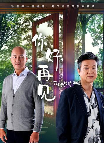 你好，再見(jiàn)2025