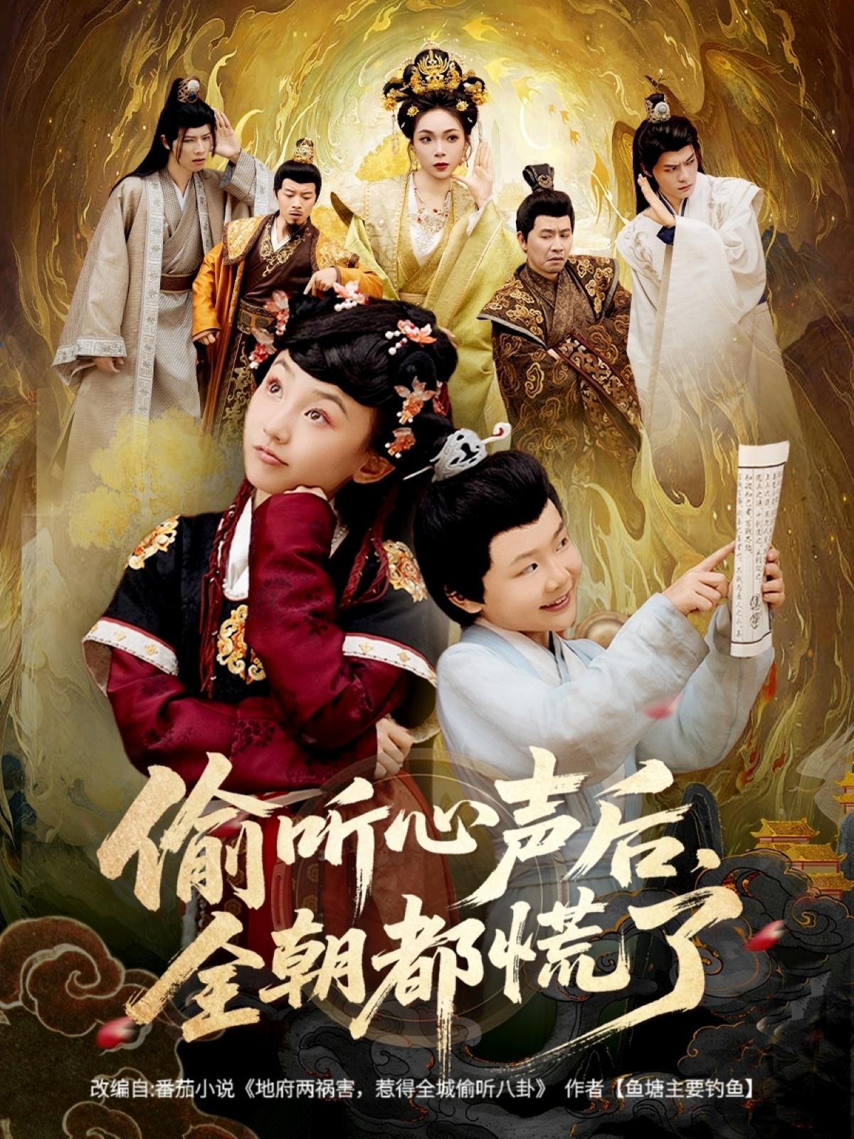 偷聽(tīng)心聲后，全朝都慌了(全集)