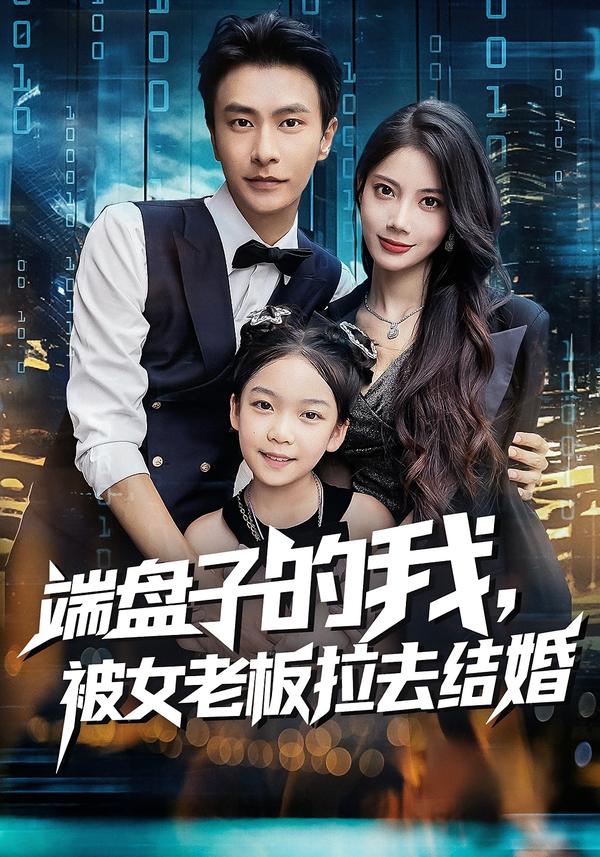 端盤(pán)子的我，被女老板拉去結婚(全集)