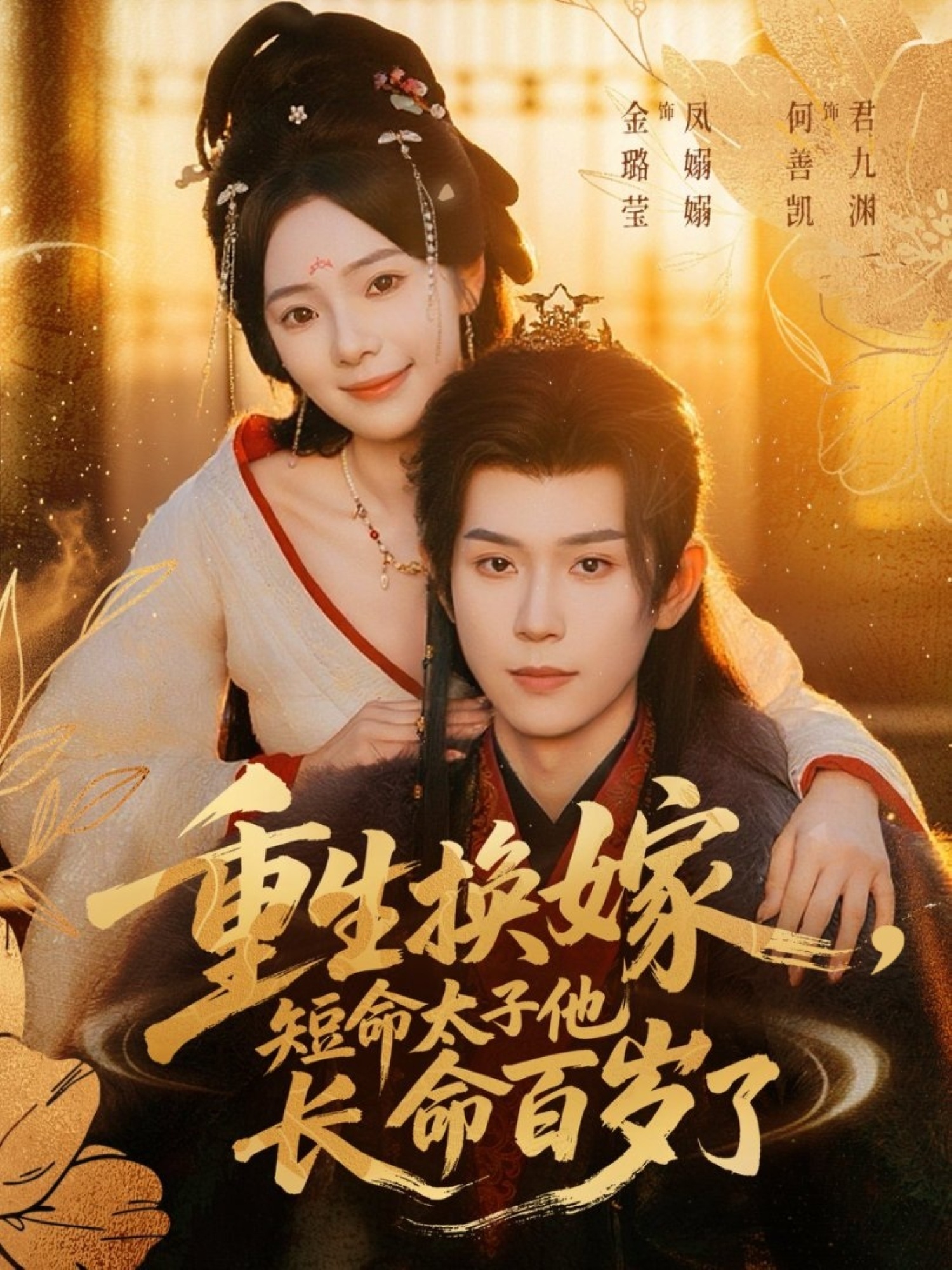 重生換嫁，短命太子他長(cháng)命百歲了(全集)