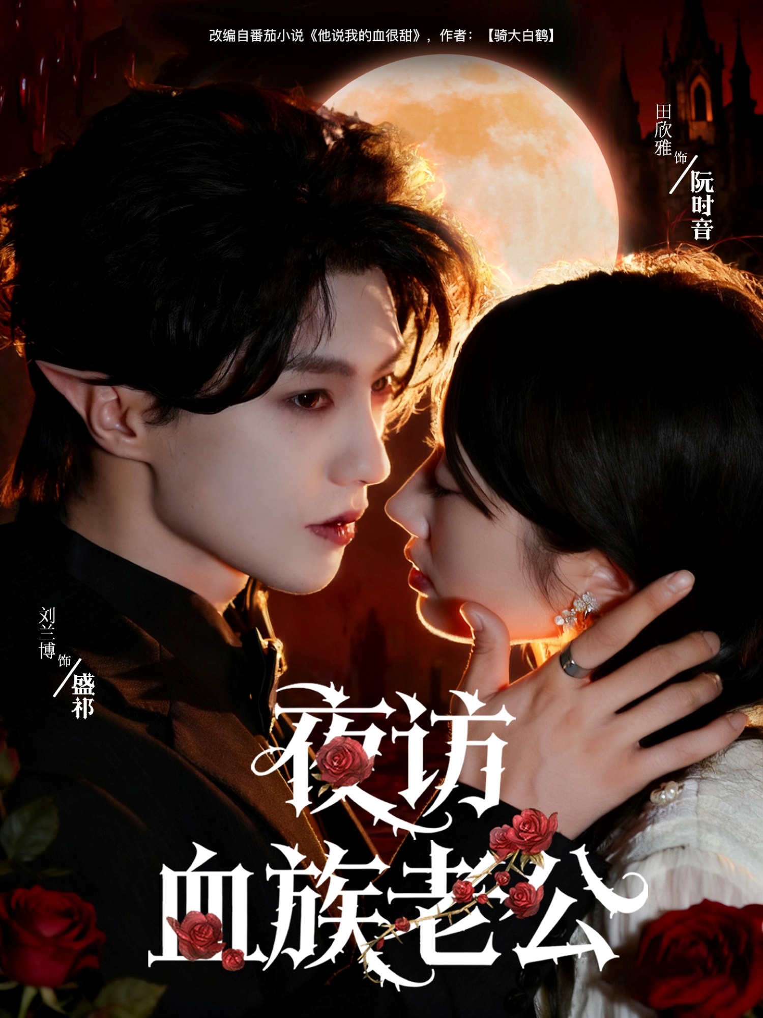 夜訪(fǎng)血族老公(全集)