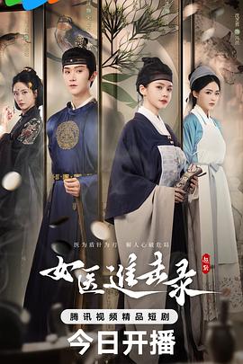 女醫進(jìn)擊錄