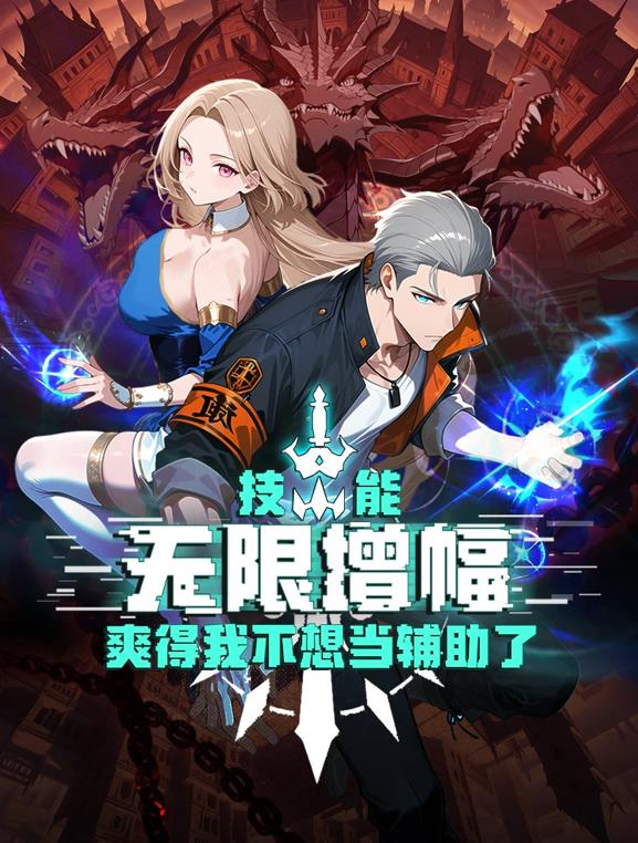 技能無(wú)限增幅，爽得我不想當輔助了！動(dòng)態(tài)漫畫(huà)