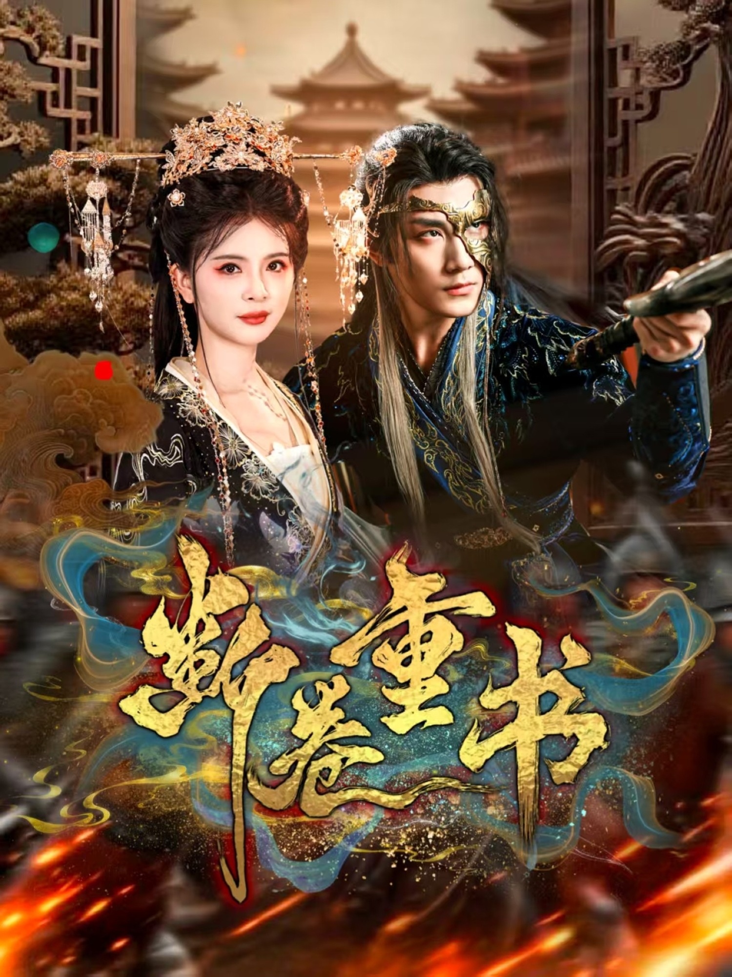 斷卷重書(shū)(全集)