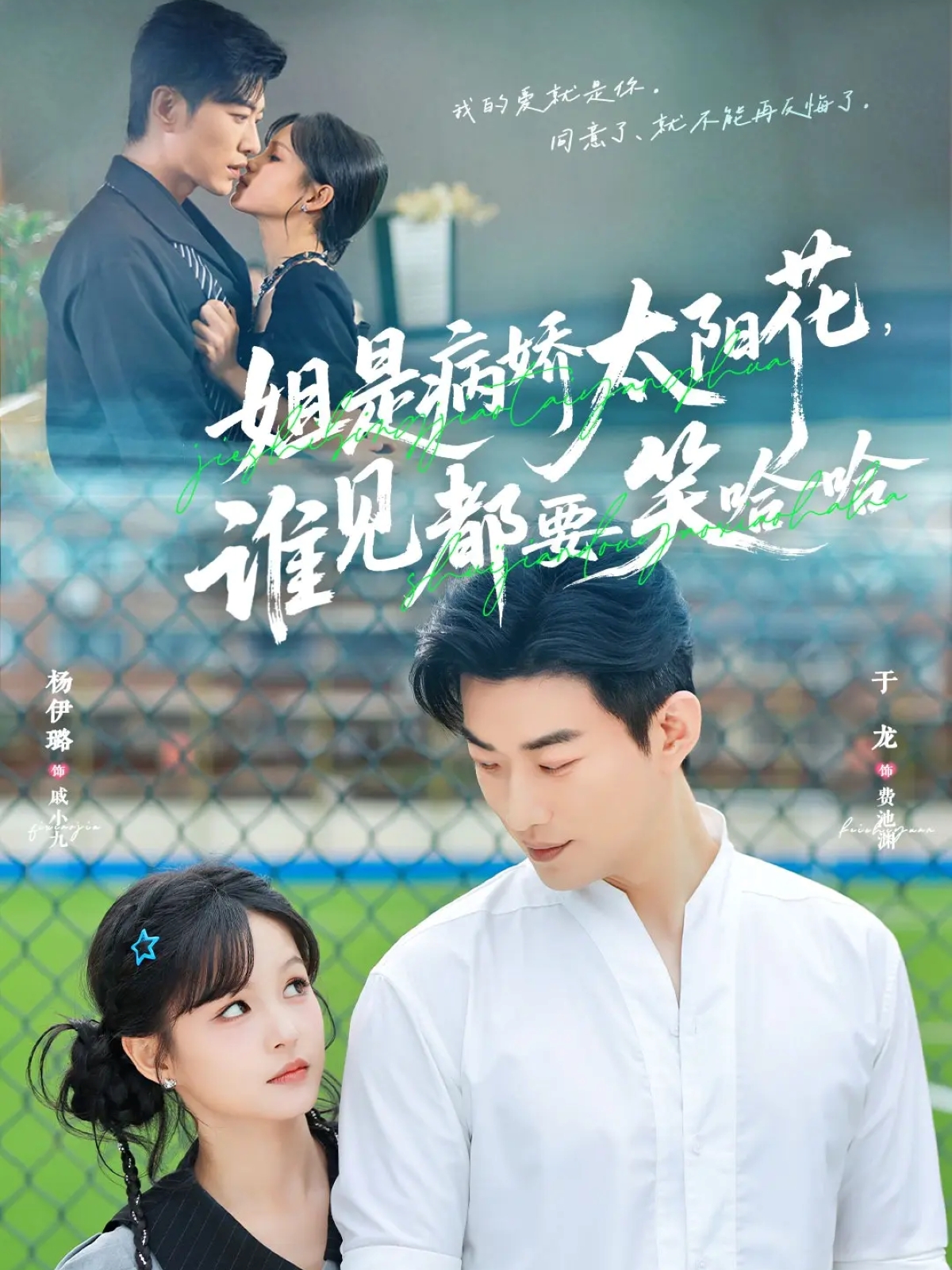 姐是病嬌太陽(yáng)花，誰(shuí)見(jiàn)都要笑哈哈(全集)