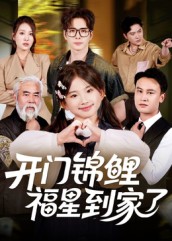 開(kāi)門(mén)錦鯉福星到家了(全集)