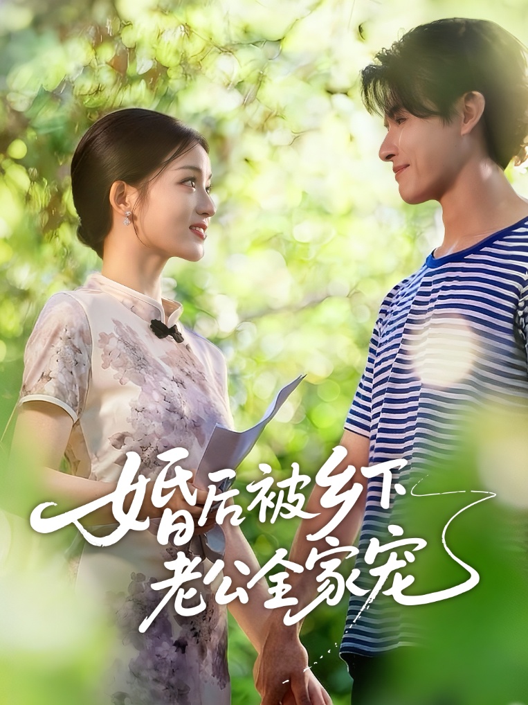 婚后被鄉下老公全家寵(全集)