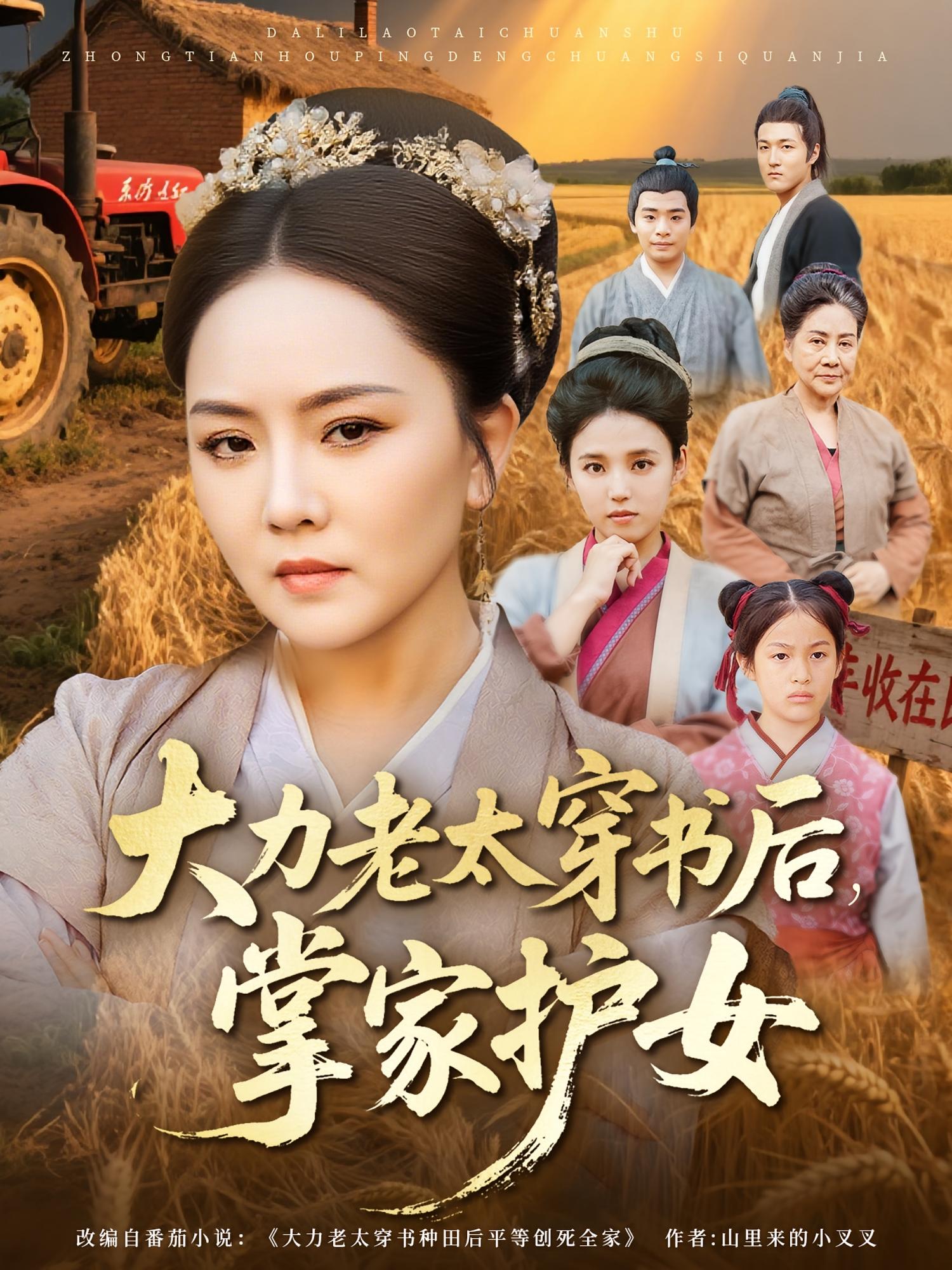 大力老太穿書(shū)后，掌家護女(全集)