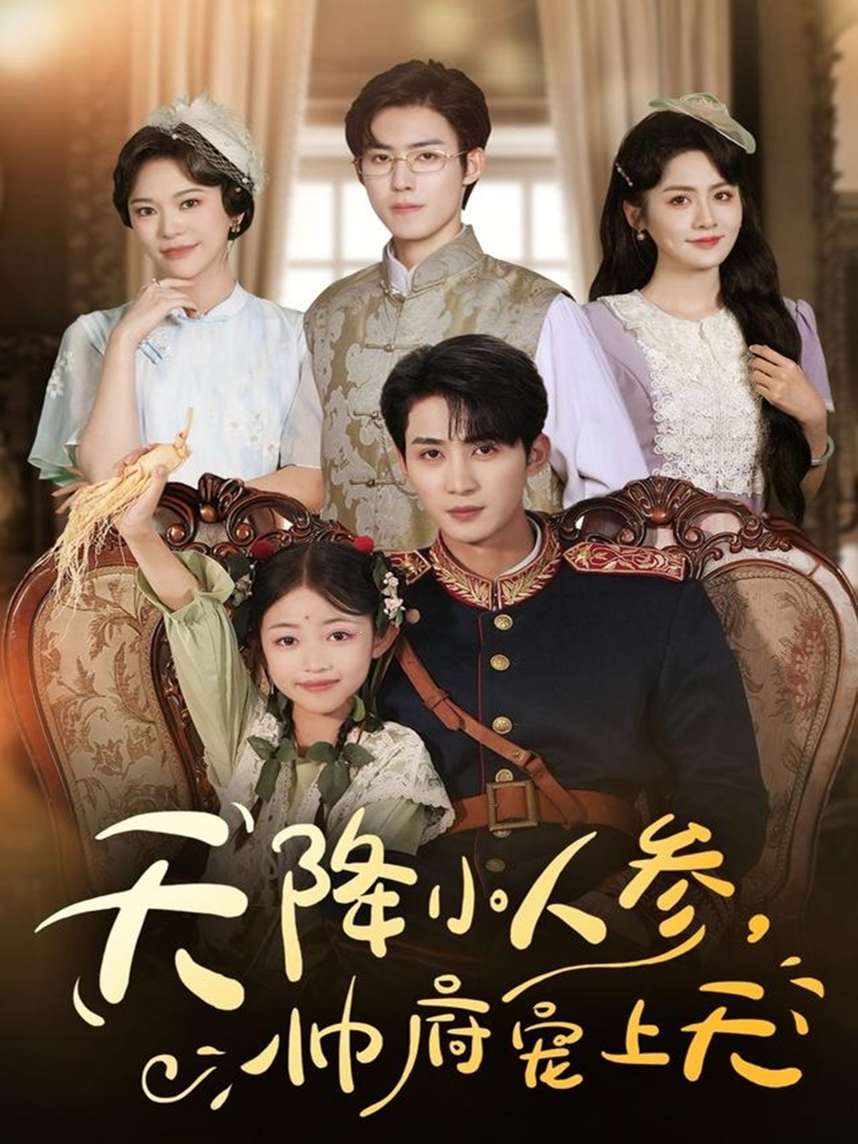 天降小人參，帥府寵上天(全集)