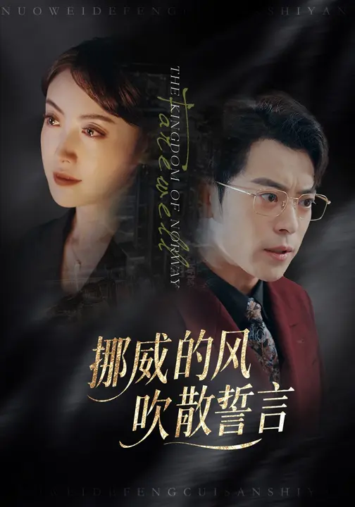 挪威的風(fēng)，吹散誓言(全集)