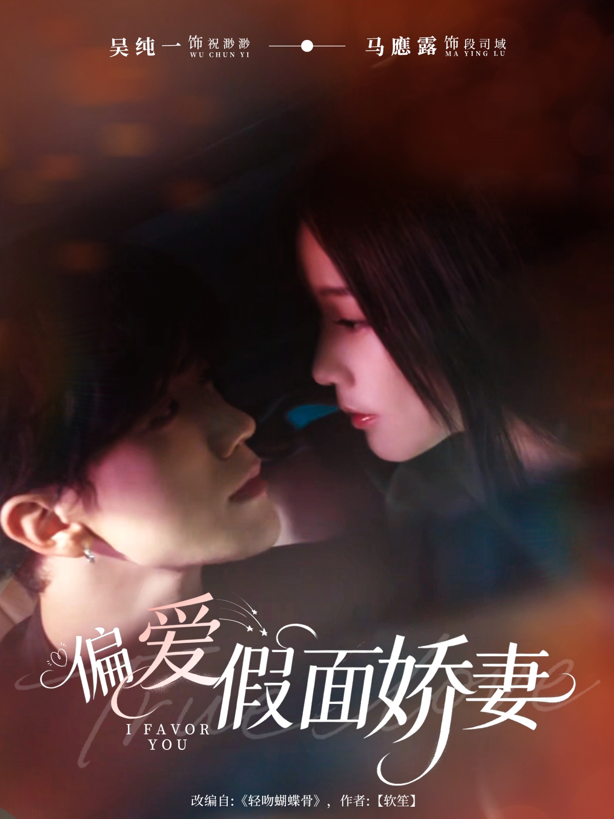 偏愛(ài)假面嬌妻(全集)