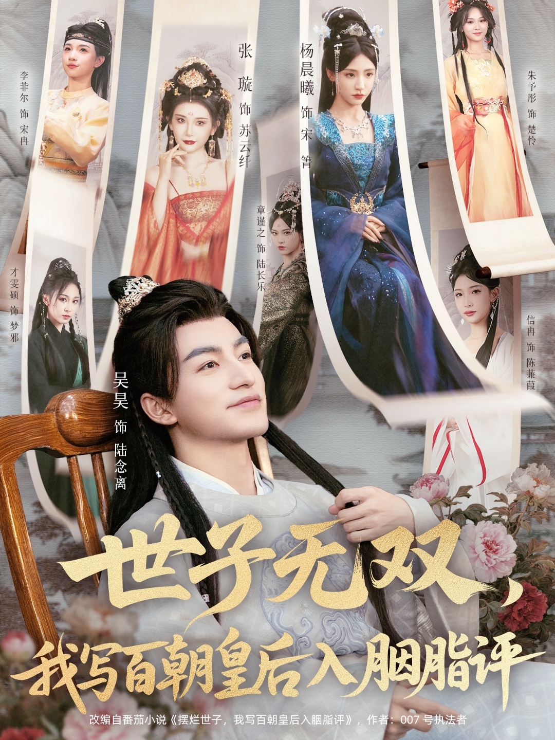 世子無(wú)雙，我寫(xiě)百朝皇后入胭脂評(全集)