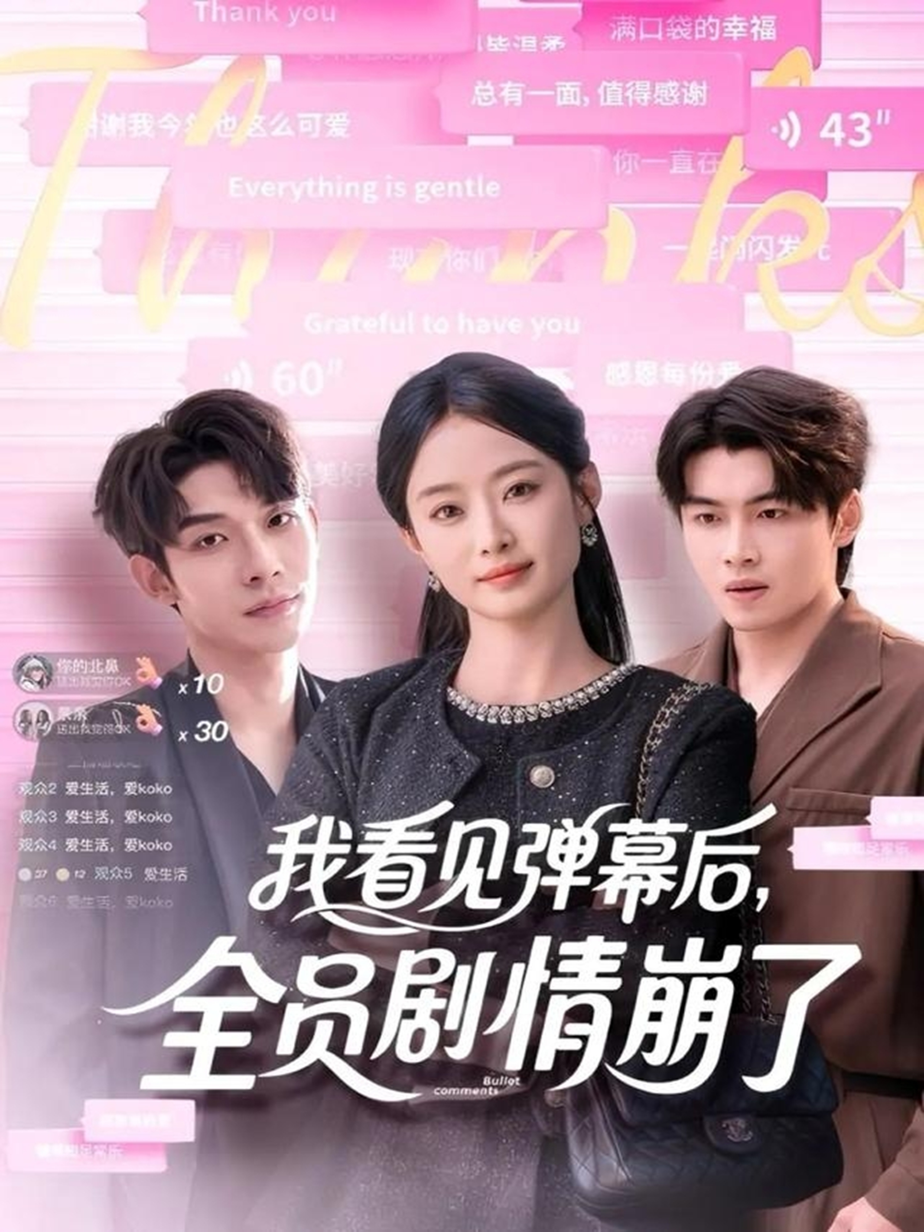 我看見(jiàn)彈幕后，全員劇情崩了(全集)