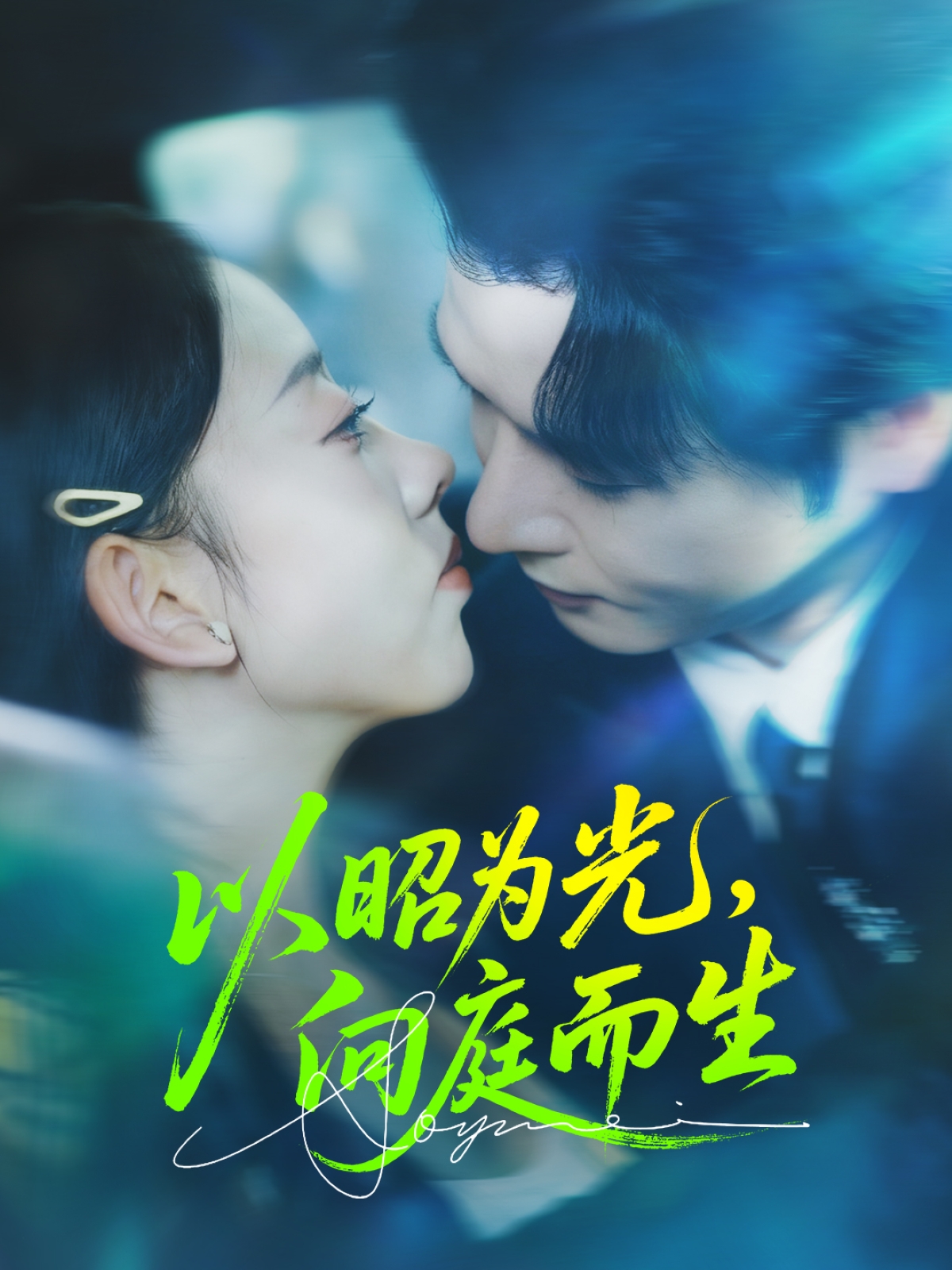 以昭為光向庭而生(全集)