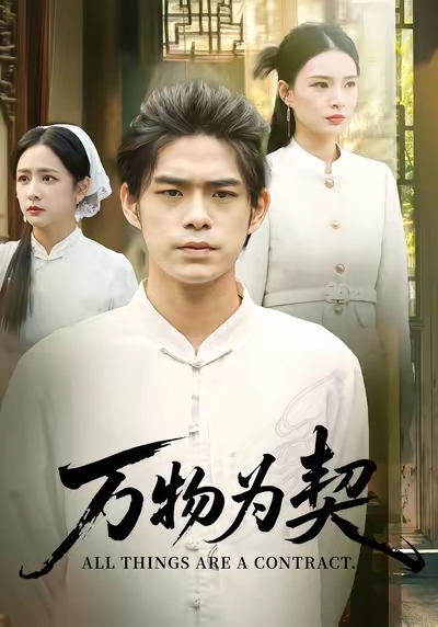 萬(wàn)物為契(全集)