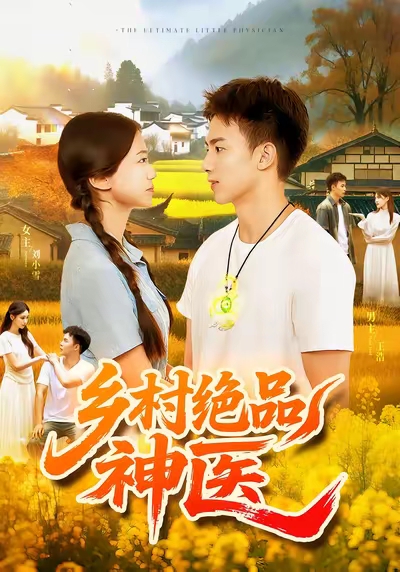 鄉村絕品神醫(全集)