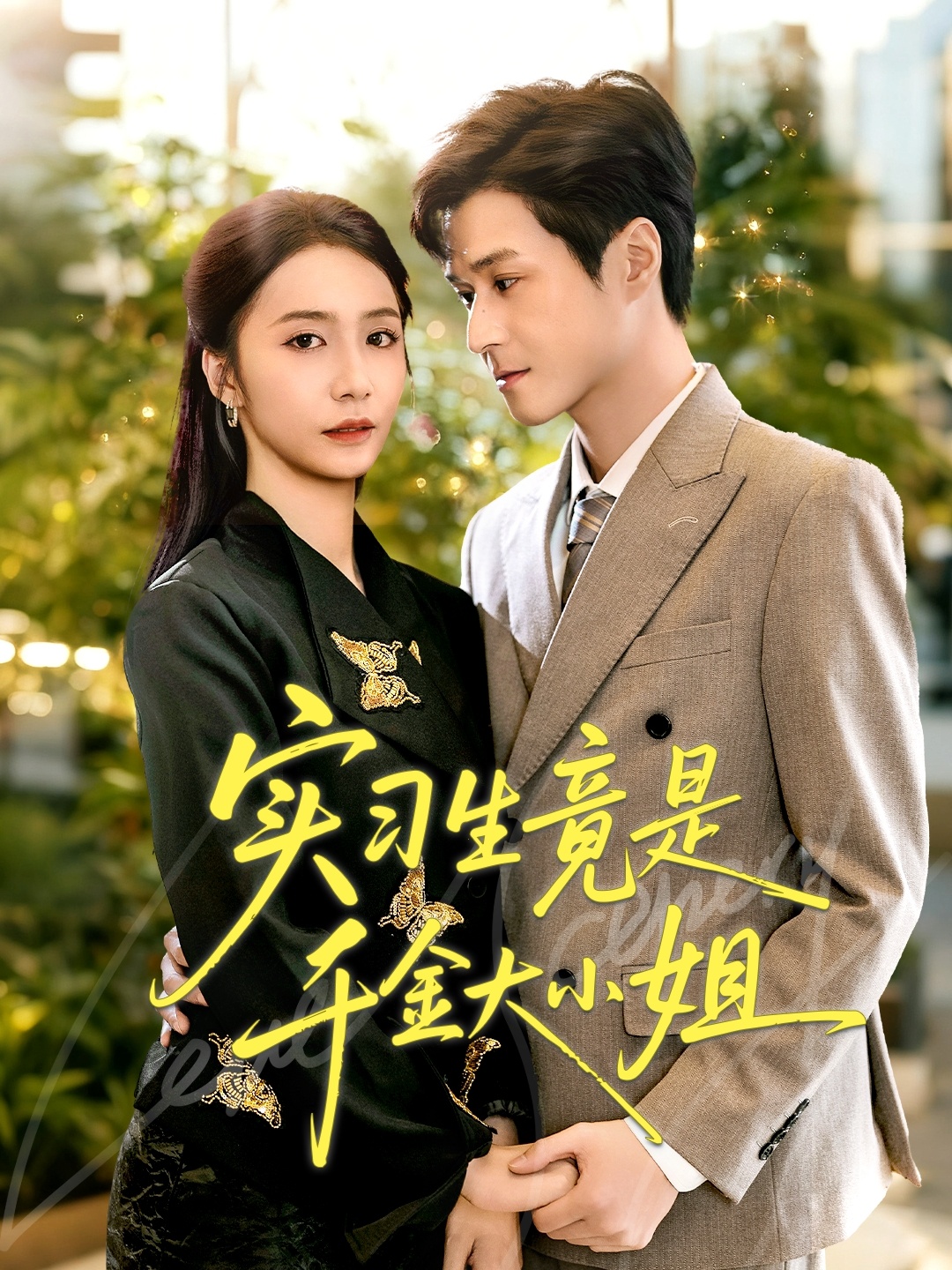 實(shí)習生竟是千金大小姐(全集)