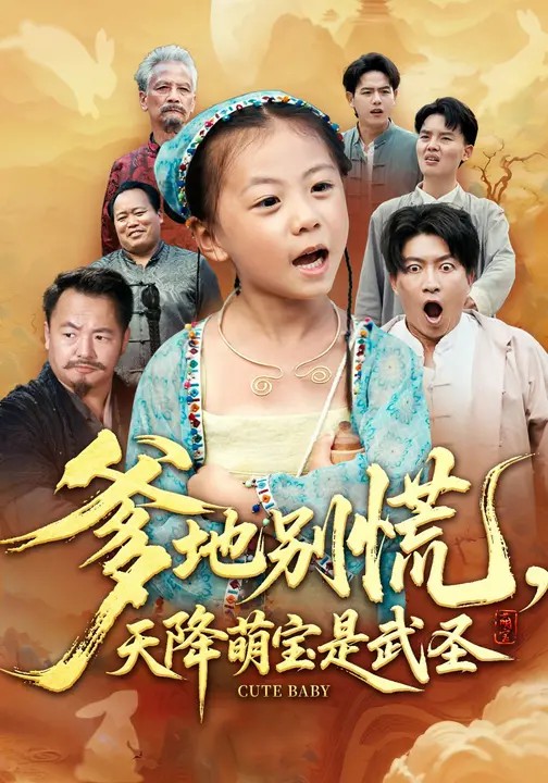 爹地別慌，天降萌寶是武圣(全集)