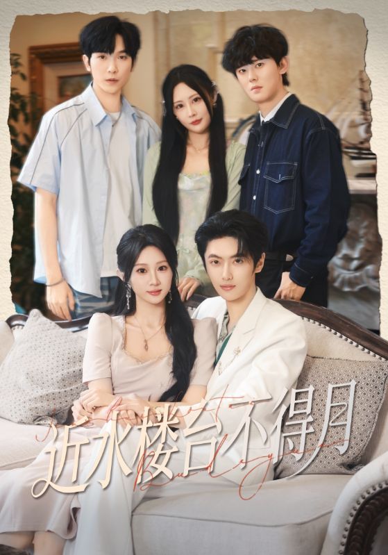 近水樓臺不得月(全集)