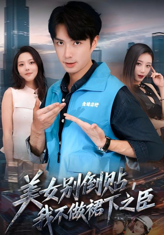 美女別倒貼，我不做裙下之臣(全集)