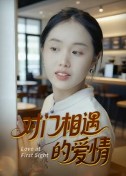 對門(mén)相遇的愛(ài)情(全集)