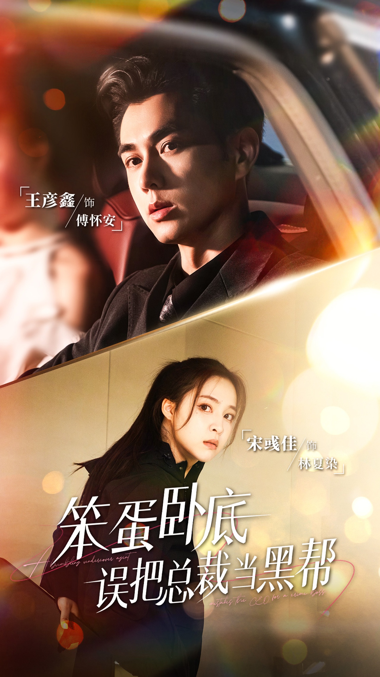 笨蛋臥底，誤把總裁當黑幫(全集)