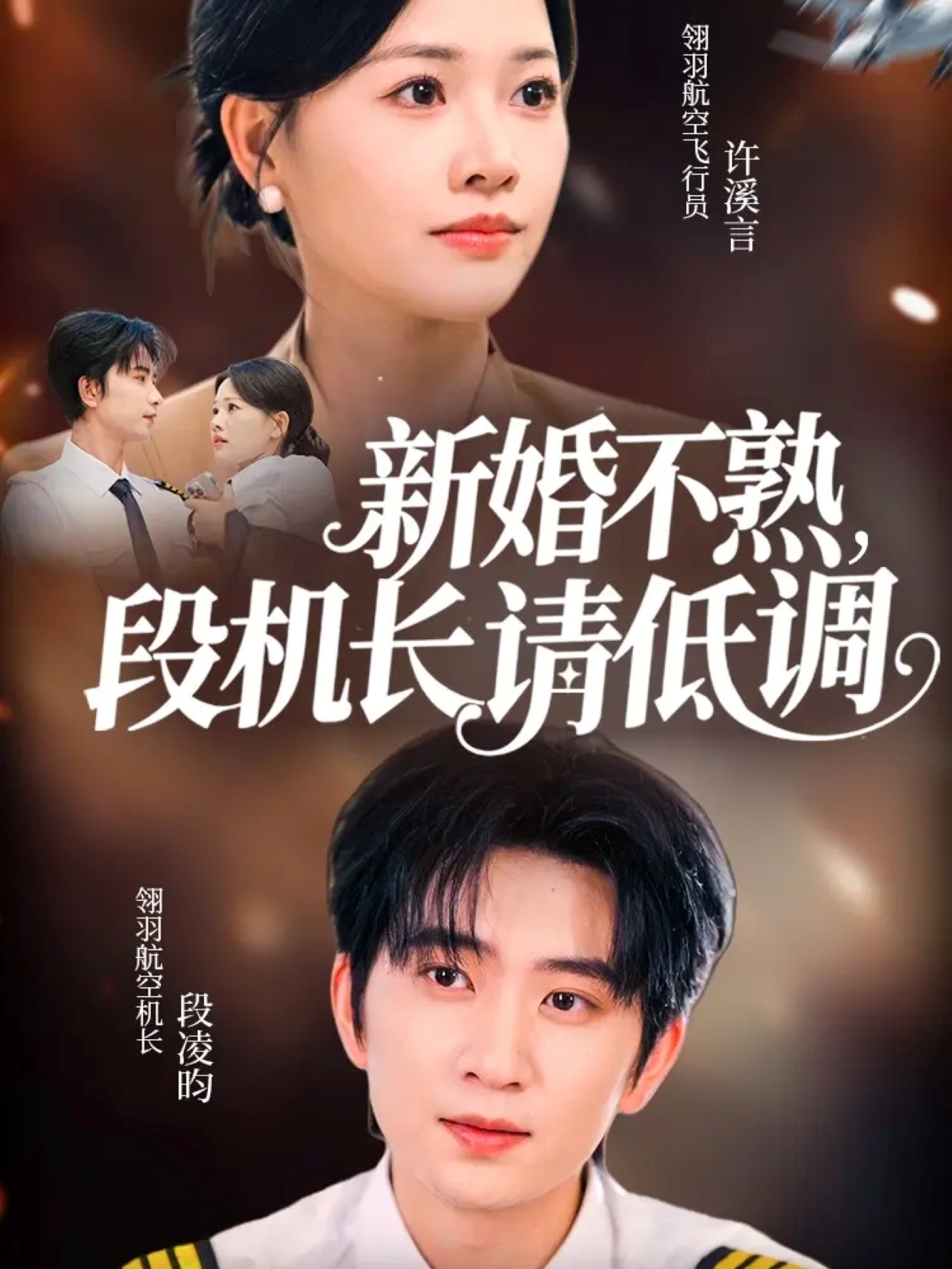新婚不熟，段機長(cháng)請低調(全集)