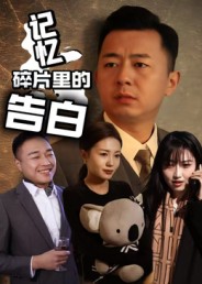 記憶碎片里的告白(全集)