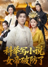 科舉寫(xiě)小說(shuō)，女帝破防了(全集)