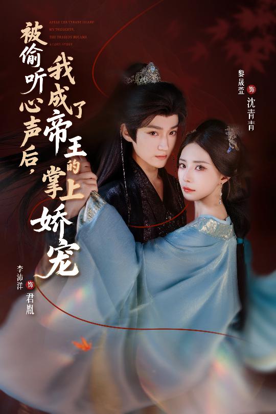 被偷聽(tīng)心聲后，我成了帝王的掌上嬌寵(全集)