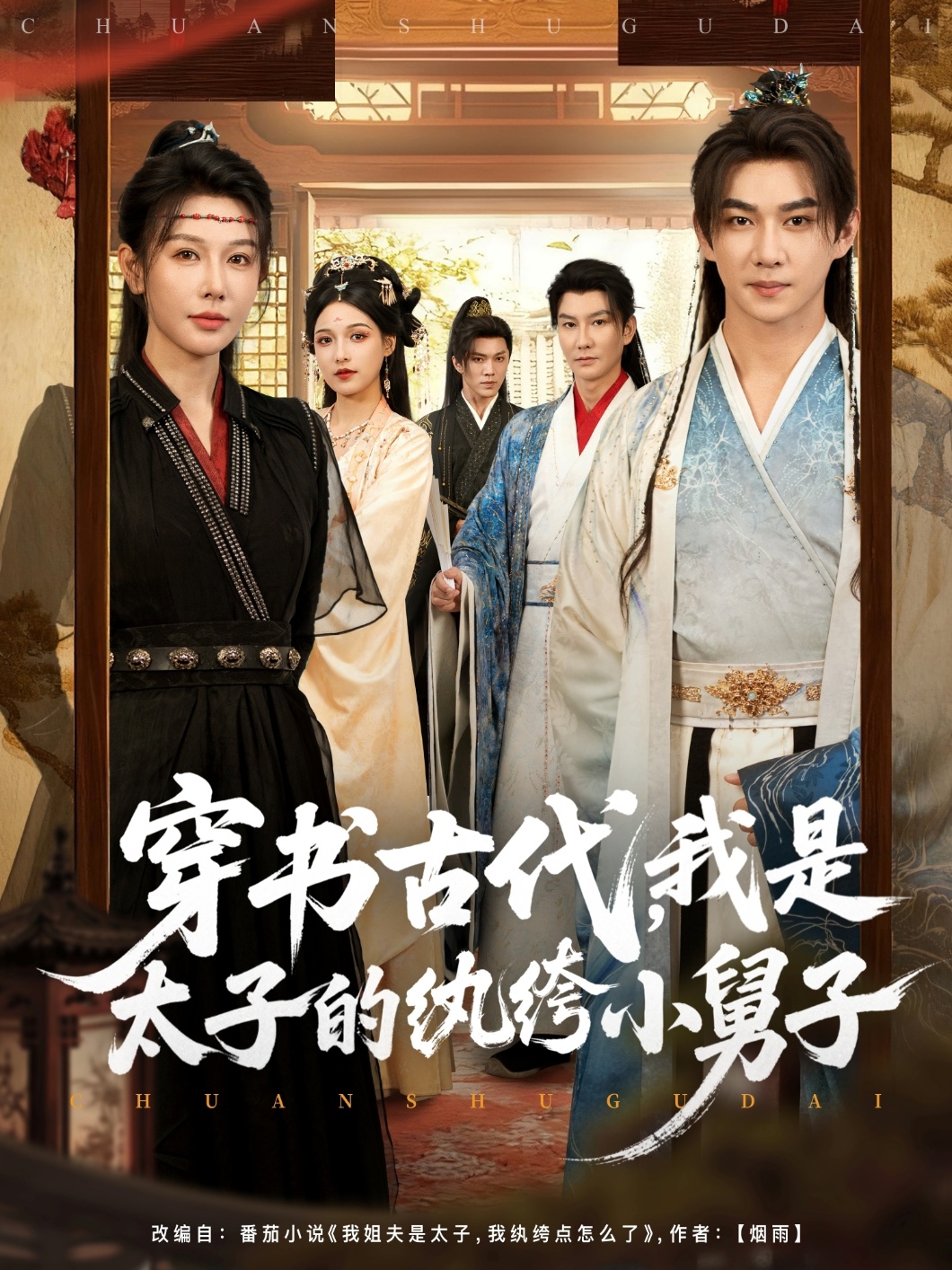 穿書(shū)古代，我是太子的紈绔小舅子(全集)