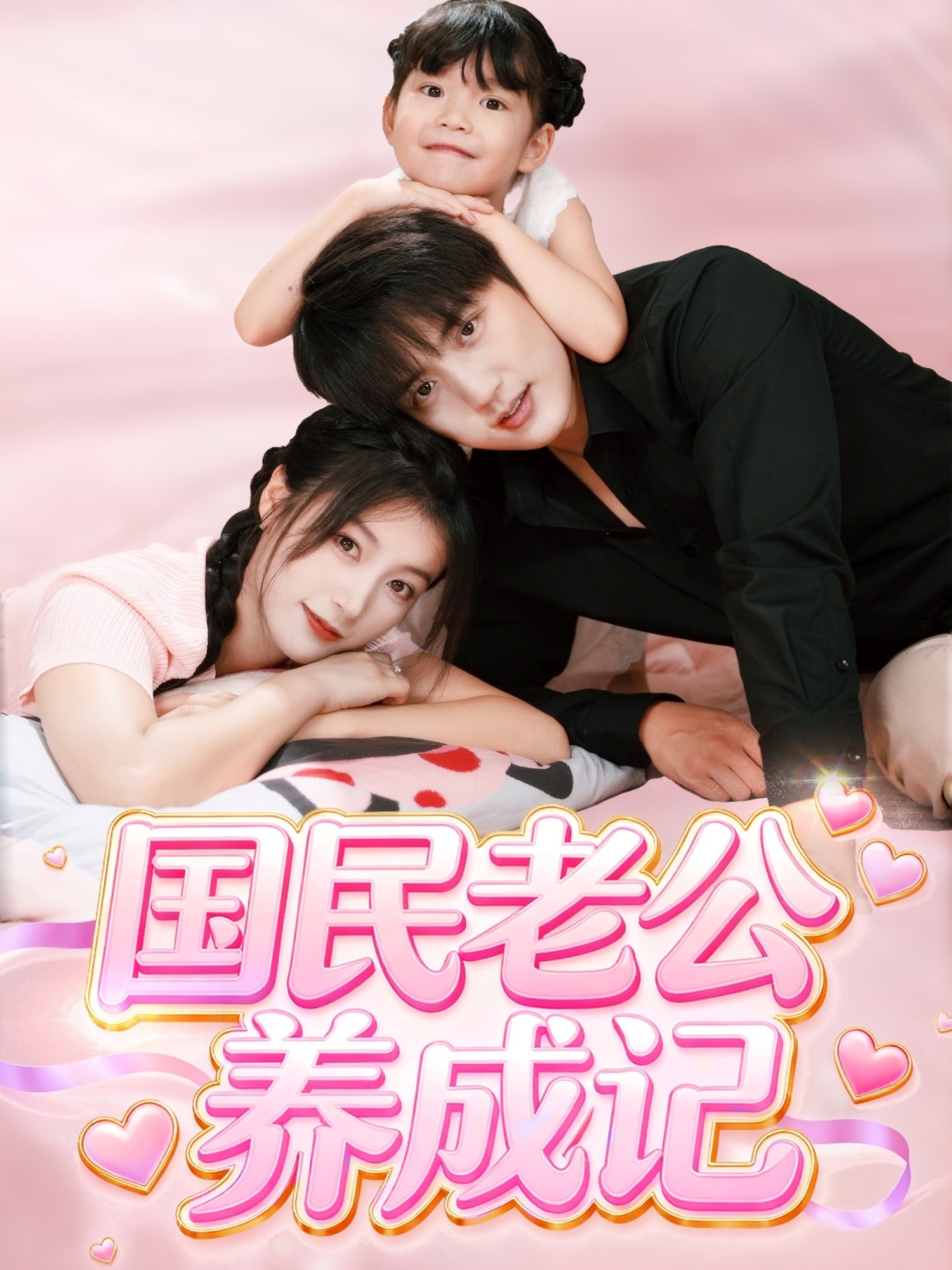 國民老公養成記(全集)