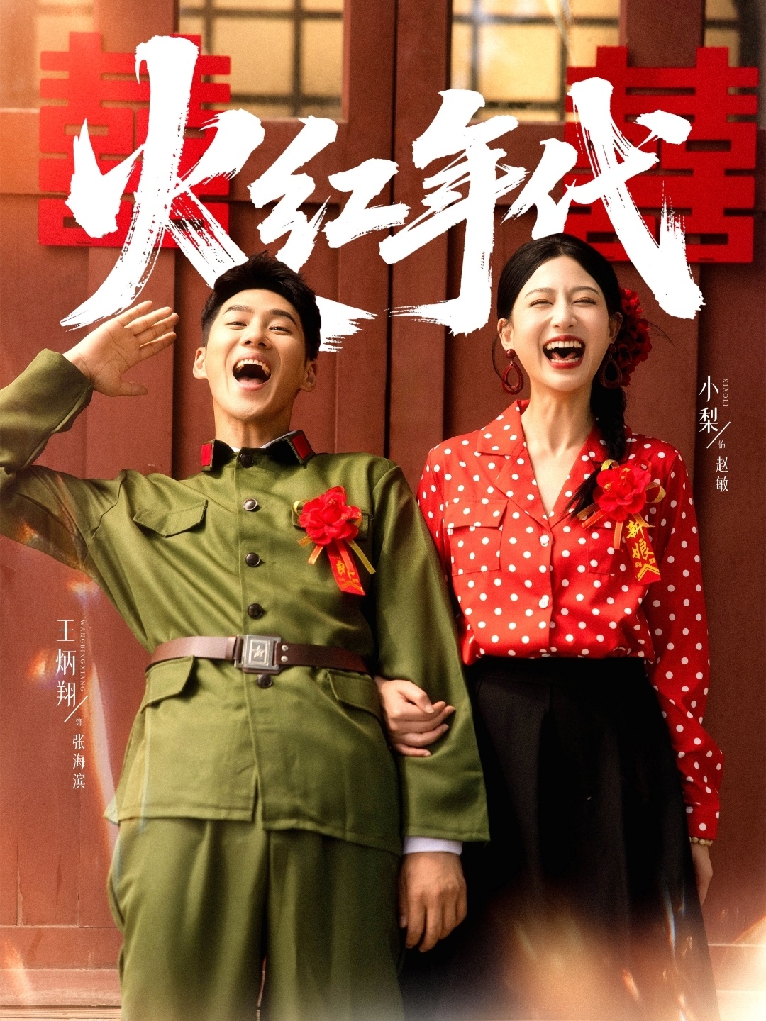 火紅年代(全集)