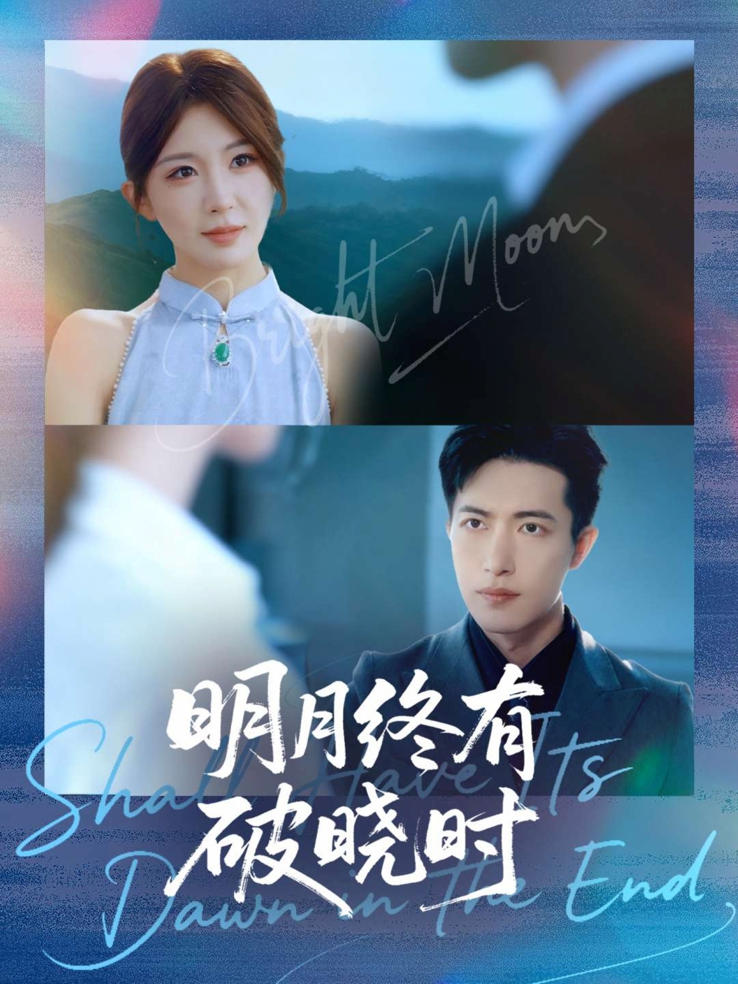 明月終有破曉時(shí)(全集)