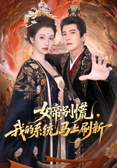 女帝別慌，我的系統馬上刷新(全集)