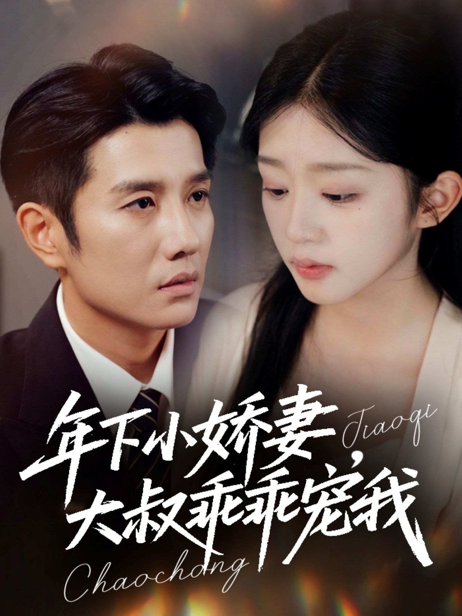 年下小嬌妻，大叔乖乖寵我(全集)