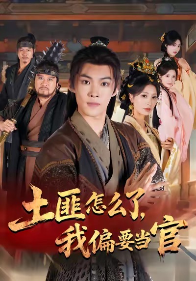 土匪怎么了，我偏要當官(全集)