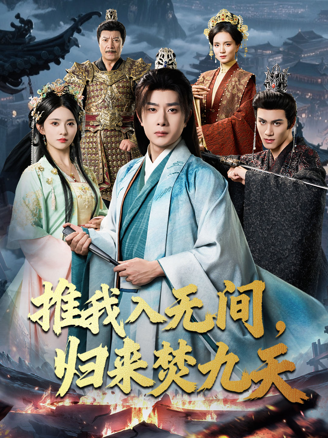 推我入無(wú)間，歸來(lái)焚九天(全集)