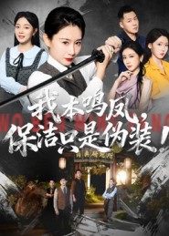 我本鳴鳳，保潔只是偽裝(全集)