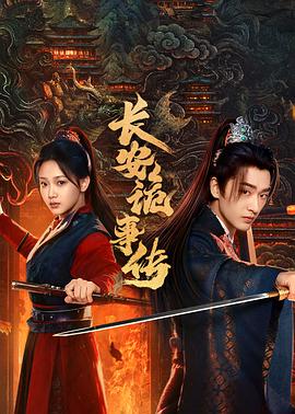 長(cháng)安詭事傳之神都