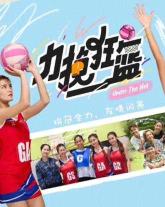 力挽狂籃(全集)