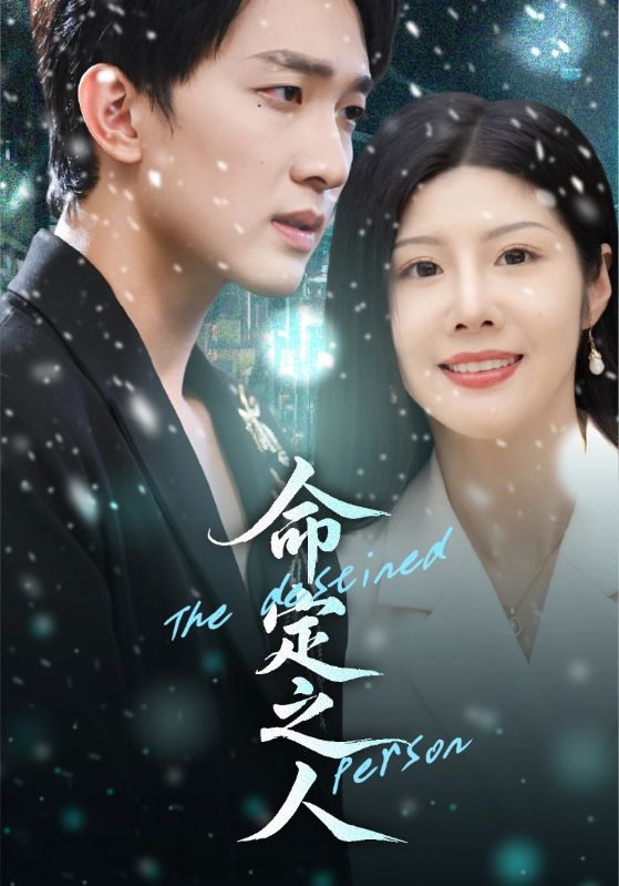 命定之人(短劇)(全集)
