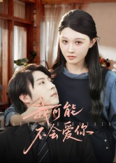 我可能不會(huì)愛(ài)你(短劇)(全集)