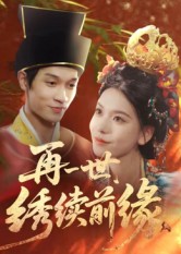 再一世，繡續(xù)前緣(全集)