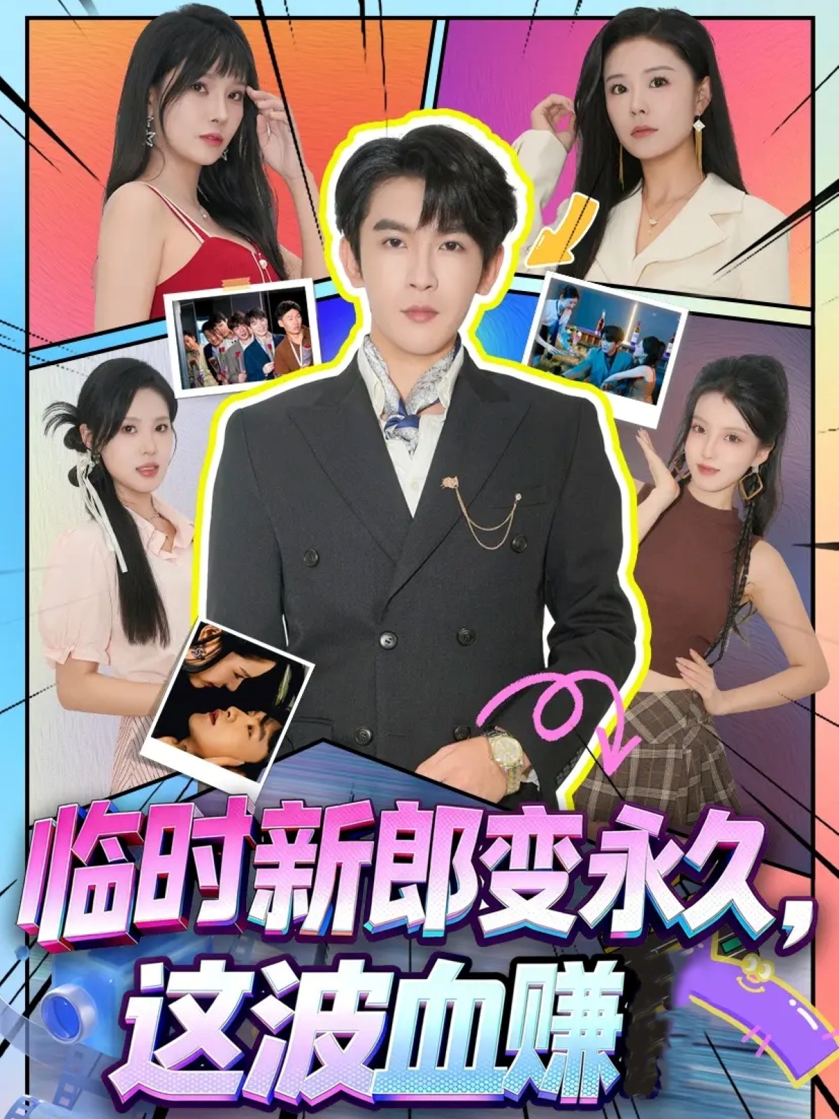 臨時(shí)新郎變永久，這波血賺(全集)