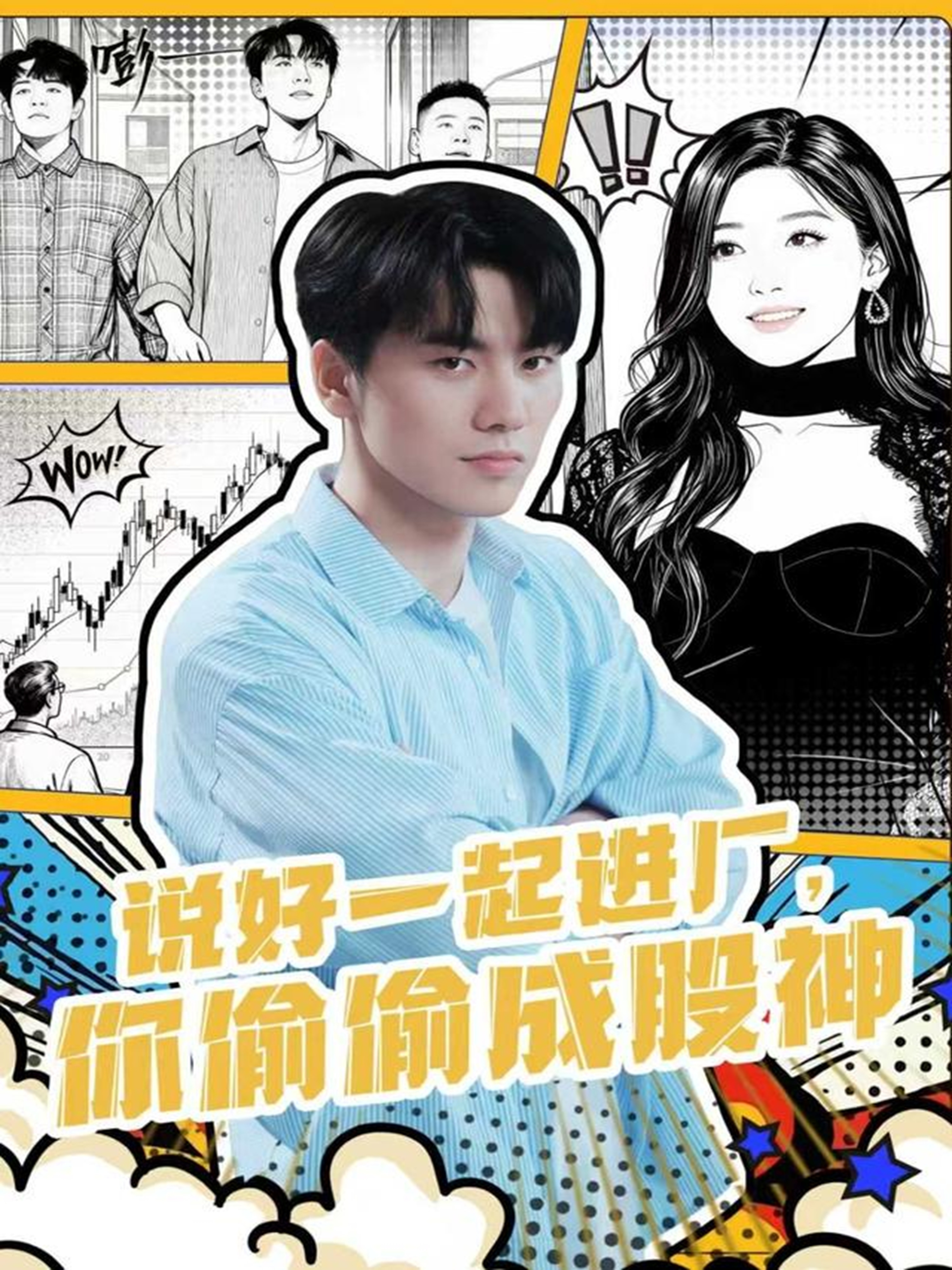 說好一起進廠，你偷偷成股神(全集)